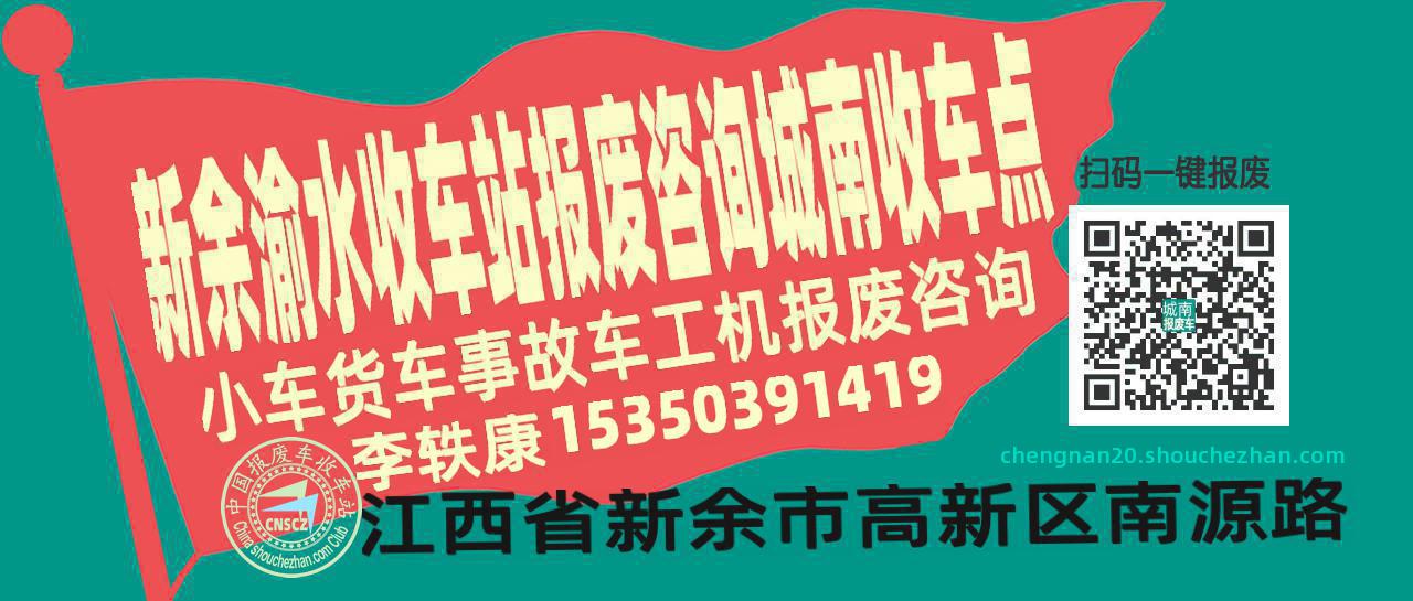 新余渝水报废车收车站城南收车点